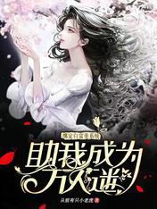 绑定系统后我成了超级白富美