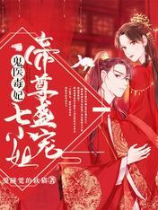 鬼医毒妃：帝尊盛宠七小姐