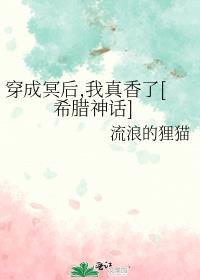 穿成冥后，我真香了[希腊神话]