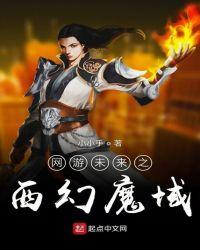 网游未来之西幻魔域