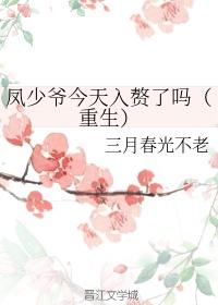 凤少爷今天入赘了吗（重生）