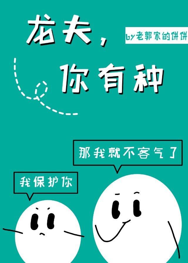 龙夫，你有种