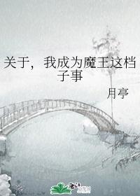 关于，我成为魔王这档子事