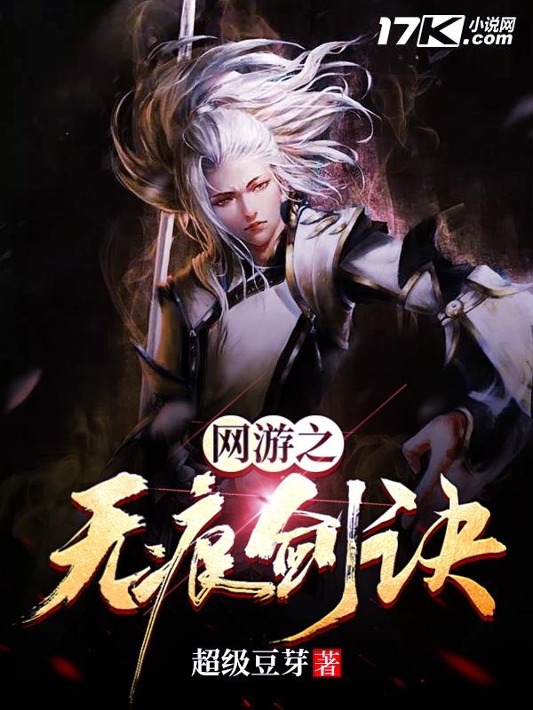 网游之无痕剑诀