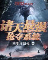 诸天最强抢夺系统