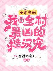 七零空间：我被全村最凶的糙汉宠