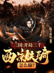 三国：开局三千西凉铁骑，怎么输？