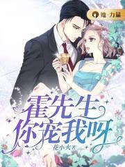 霍先生，你宠我呀