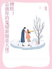 糟糕！总裁你的替嫁新娘是大佬